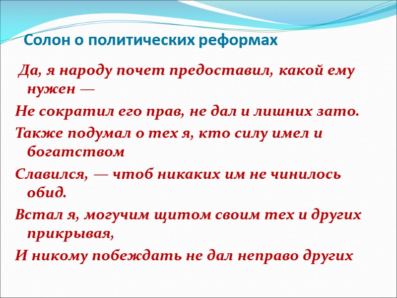 Солон о политических реформах  Да, я народу почет предоставил, какой ему нужен —